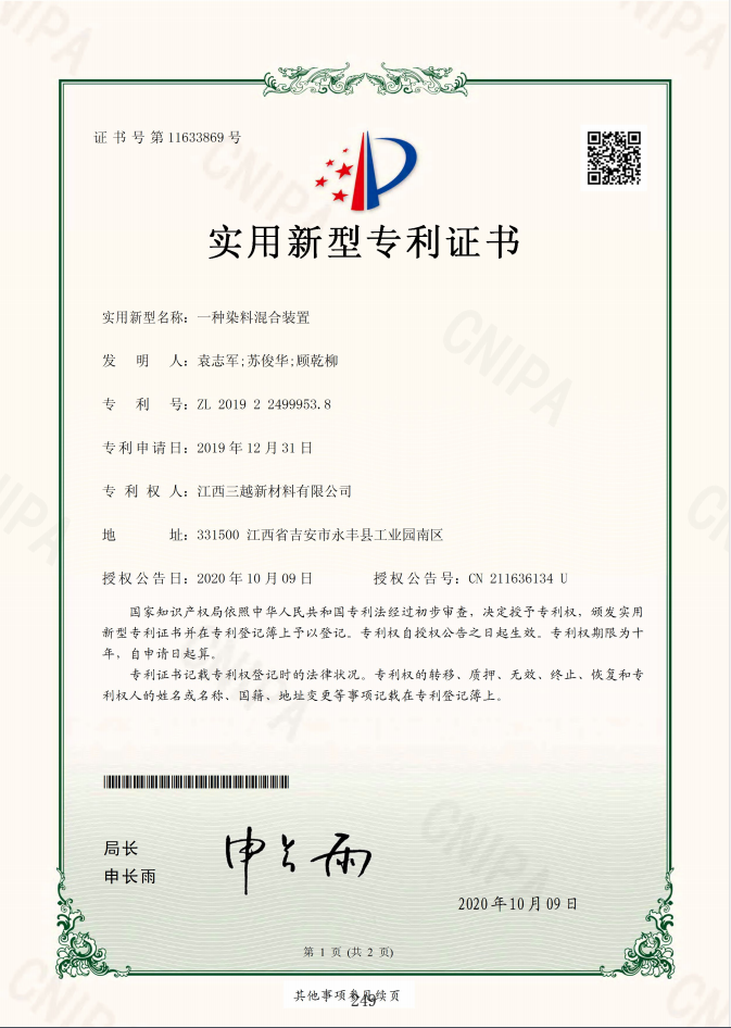 一种染料混合装置.png